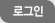 로그인