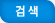 검색