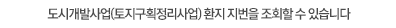 토지개발사업(토지구획정리사업) 환지 지번을 조회할 수 있습니다