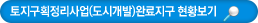 토직획정리사업(도시개발)완료지구 현황보기